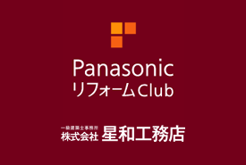 Panasonic リフォームClub 株式会社 星和工務店
